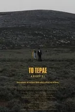 Película TΟ ΤΕΡΑΣ κοιμάται