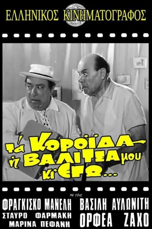 Película Τα κορόιδα η βαλίτσα μου κι εγώ