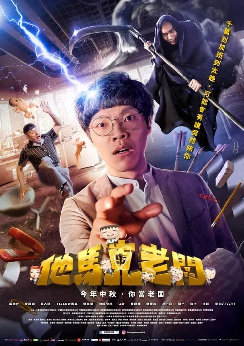 Póster de 他馬克老闆