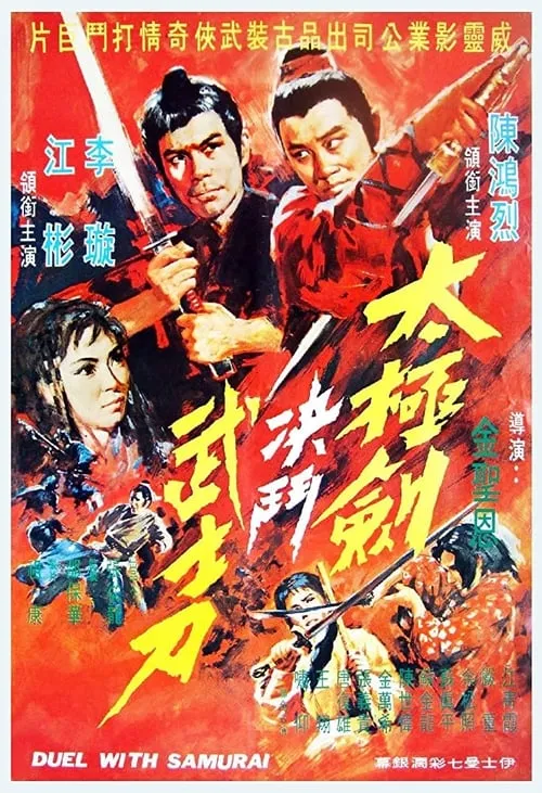 Póster de 太極劍決鬥武士刀