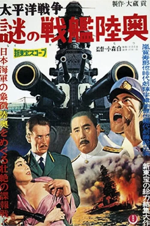 Póster de 太平洋戦争　謎の戦艦陸奥