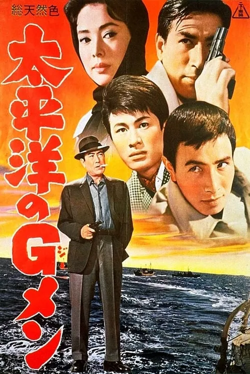 Película 太平洋のＧメン