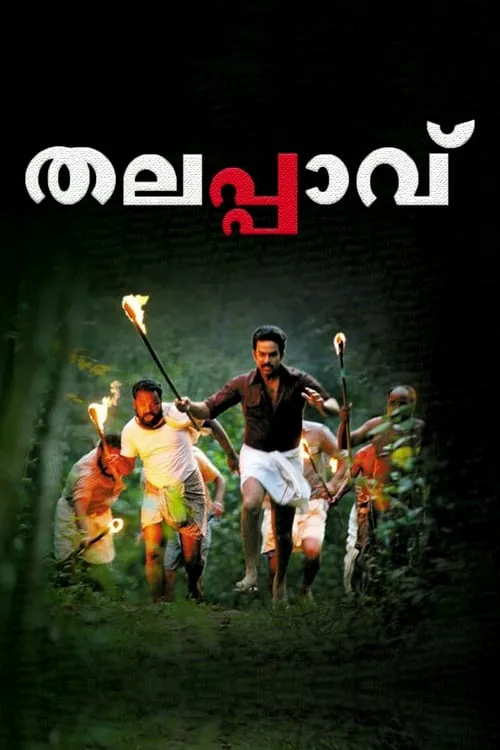 Poster de la película തലപ്പാവ് - Películas hoy en TV