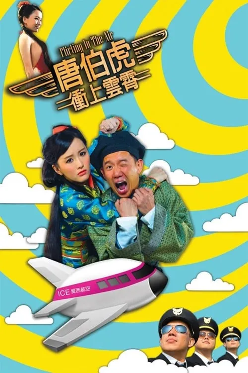 Póster de 唐伯虎衝上雲宵