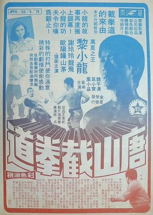 Ho Tsung-Tao interpreta a Bruce Lee en 唐山截拳道