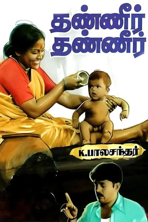 Vathiyar Raman es  en தண்ணீர் தண்ணீர்