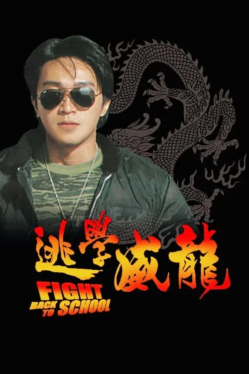 Póster de la película 逃學威龍