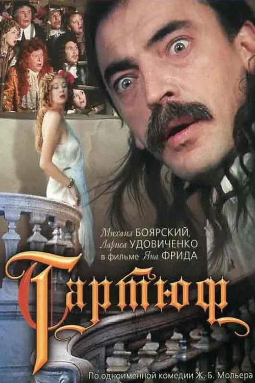 Portada de Тартюф