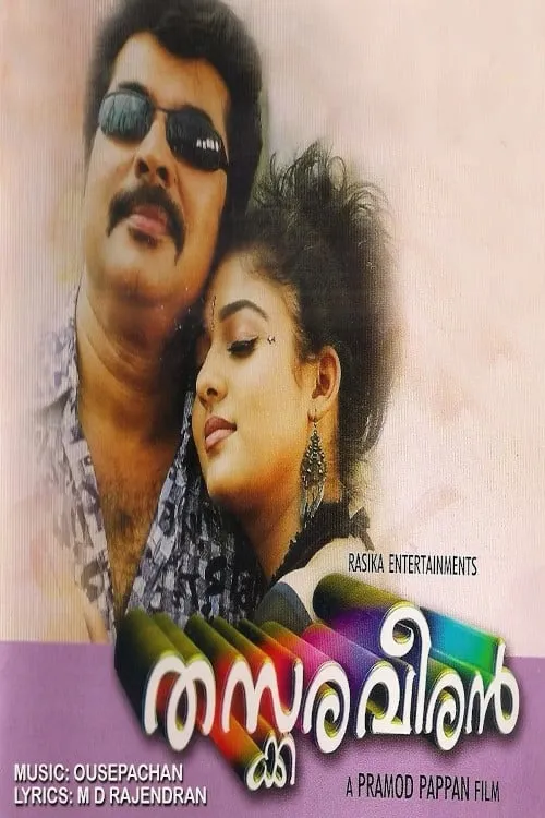 Poster de തസ്കരവീരൻ