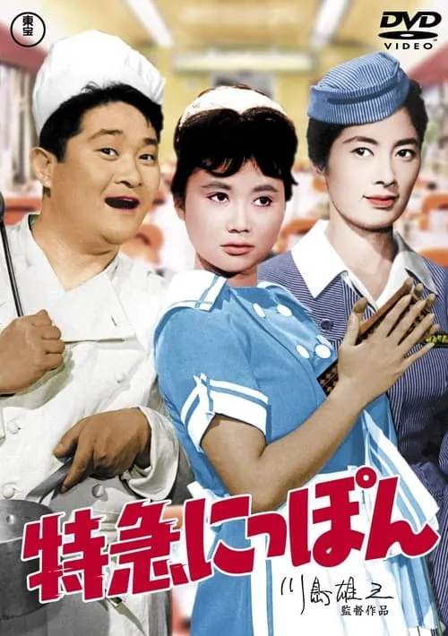 Película 特急にっぽん