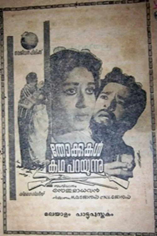 Póster de la película തോക്കുകൾ കഥ പറയുന്നു