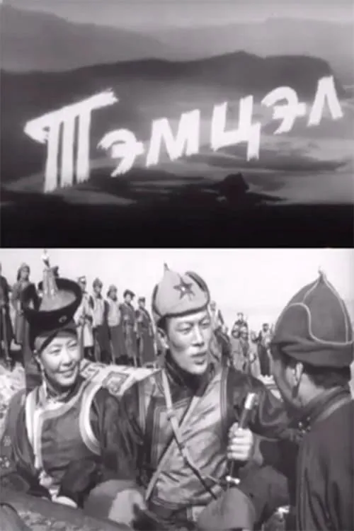 Tsetseg Shatar es Oyundolgor en Тэмцэл