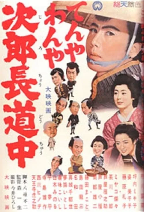 Película てんやわんや次郎長道中