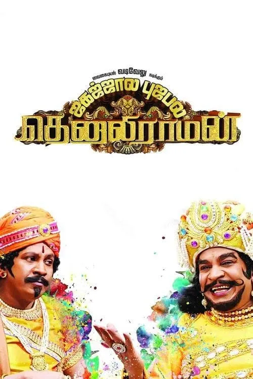 Poster de தெனாலிராமன்