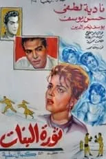 Película Thawrat Al-Banat