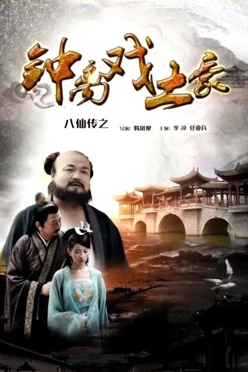 Póster de la película The Eight Immortals of Zhong Li Play Tyrant