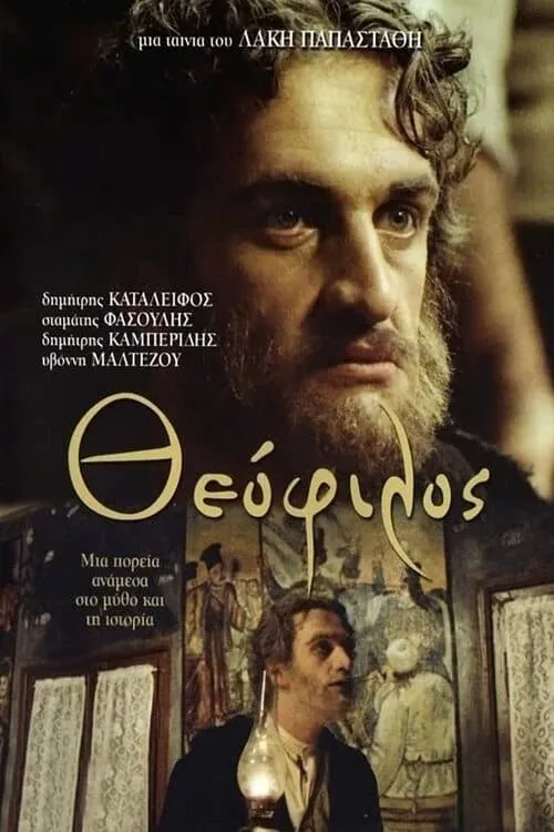 Película Θεόφιλος