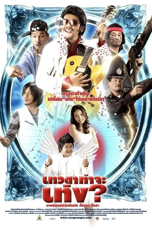 Poster de la película เทวดาท่าจะเท่ง - Películas hoy en TV