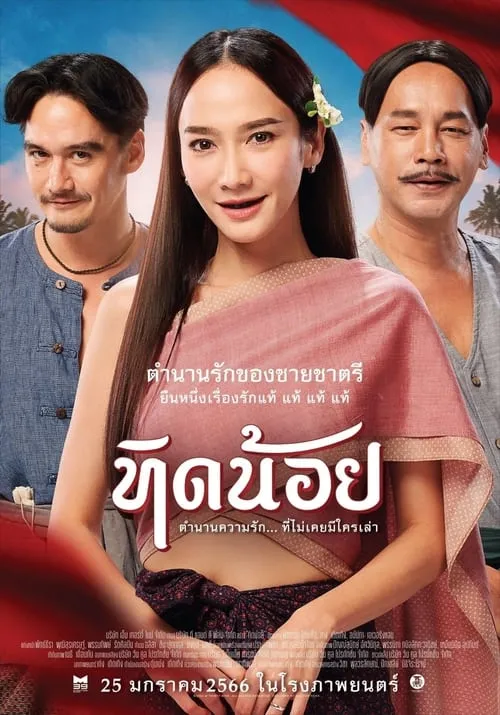 Poster de ทิดน้อย