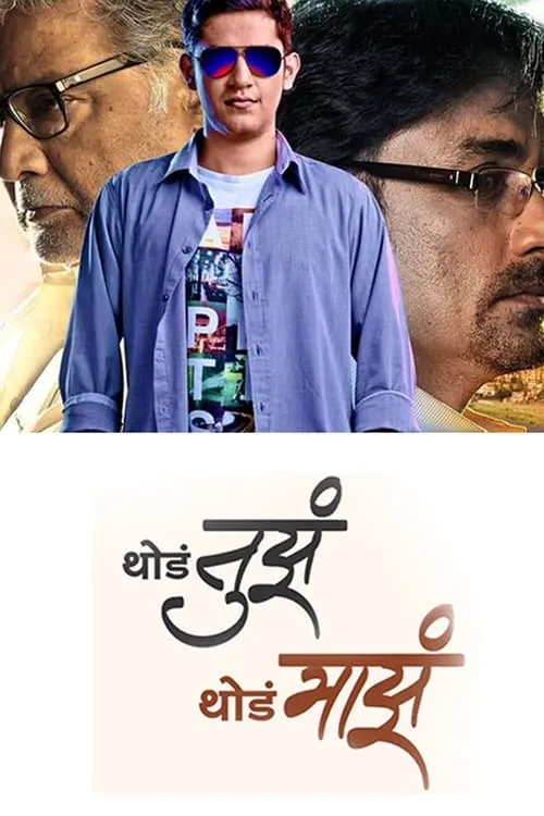 Poster de la película थोडं तुझं थोडं माझं - Películas hoy en TV