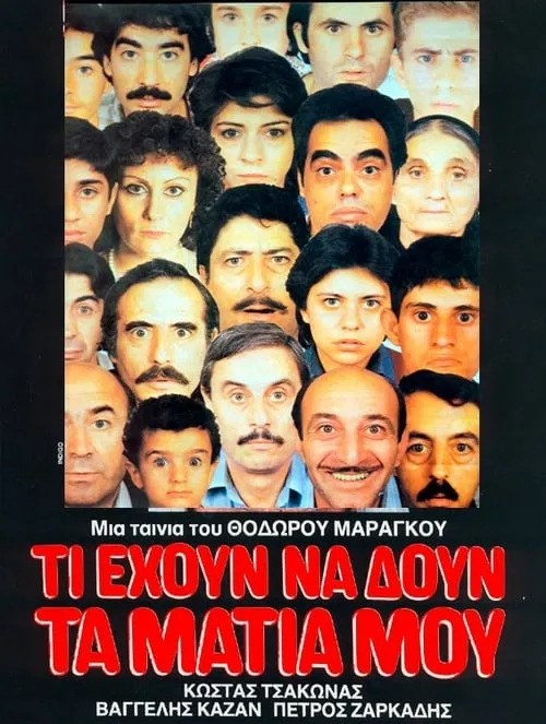 Póster de la película Τι έχουν να δουν τα μάτια μου