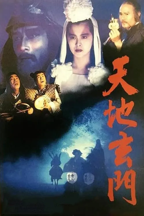 Póster de 天地玄門