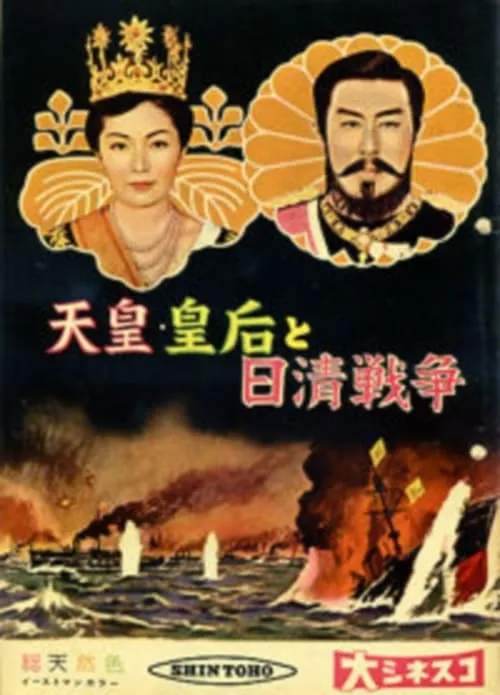 Póster de la película 天皇・皇后と日清戦争