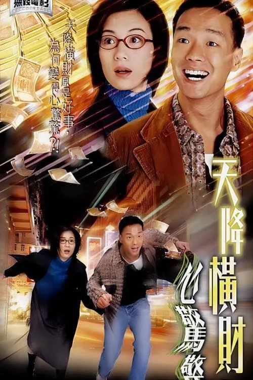 Póster de la película 天降橫財心驚驚