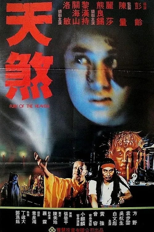 Póster de la película 天煞