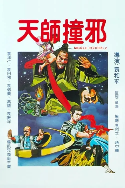 Póster de 天師撞邪