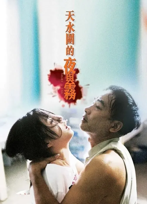 Poster de la película 天水圍的夜與霧 - Películas hoy en TV