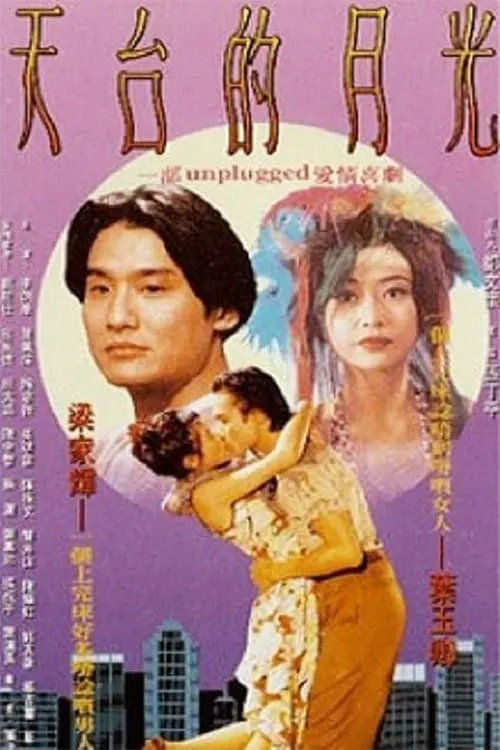 Película 天台的月光