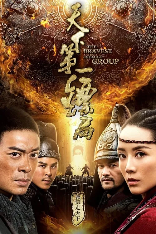 Película 天下第一镖局