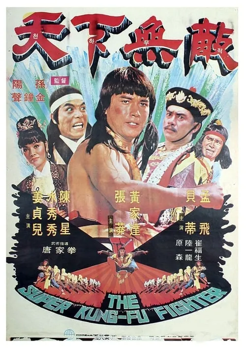 Película 天下無敵