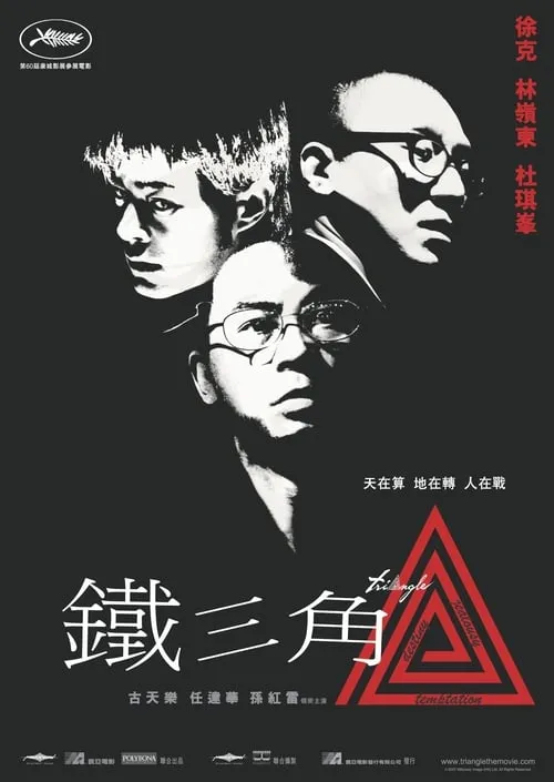 Poster de 鐵三角