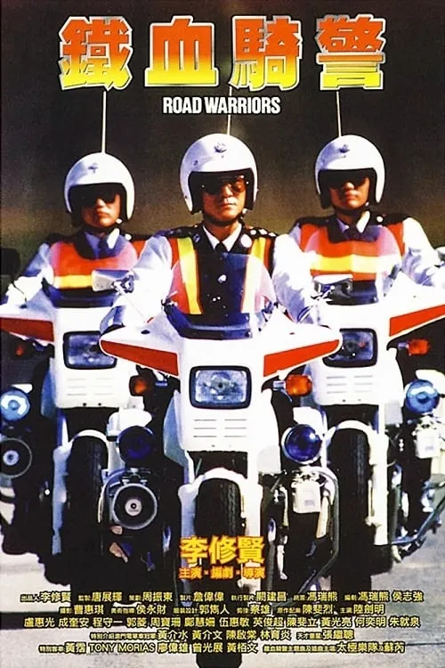 Chiu Jun-Chiu es Traffic cop 49 en 鐵血騎警