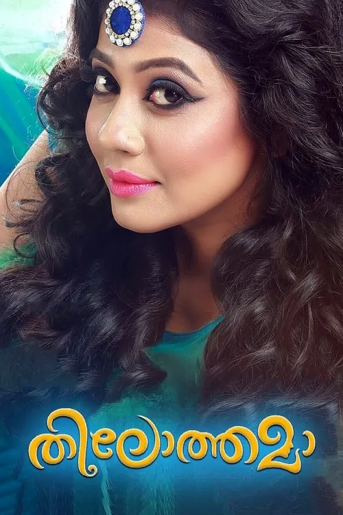 Poster de തിലോത്തമ