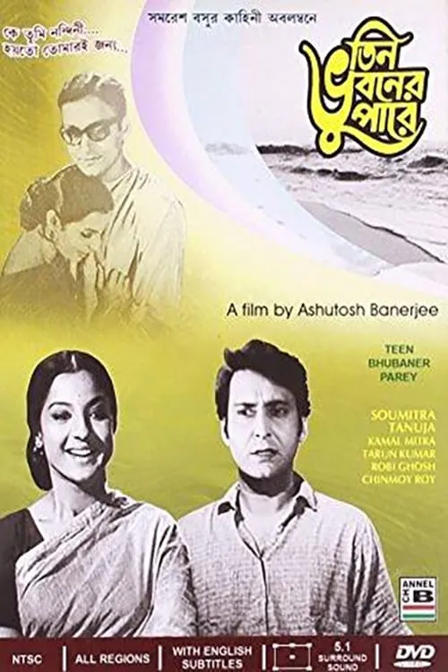 Película তিন ভুবনের পারে