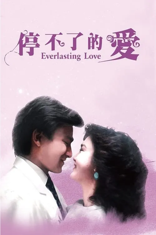 Póster de la película 停不了的愛