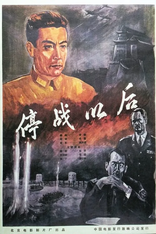 Póster de la película 停战以后