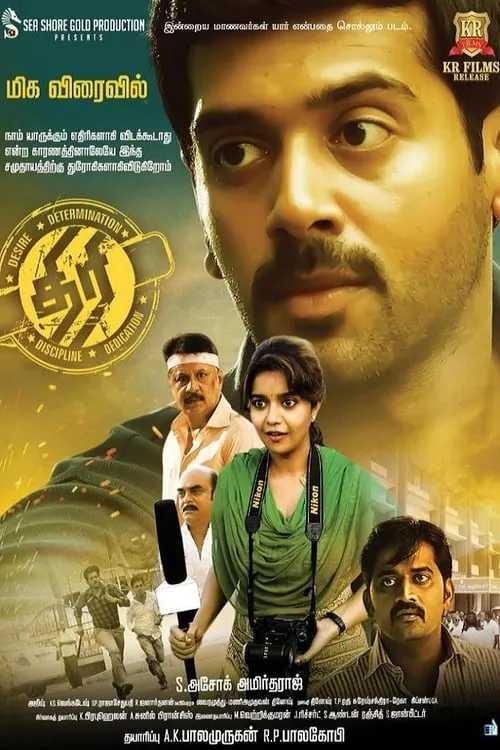 Poster de திரி