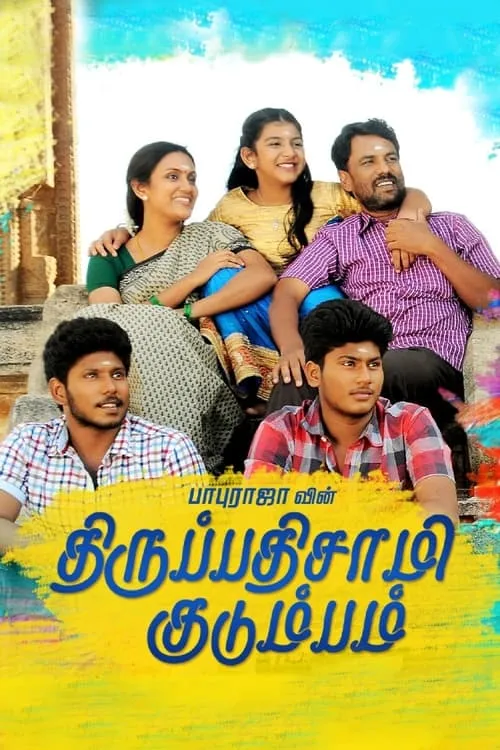 Poster de la película திருப்பதிசாமி குடும்பம் - Películas hoy en TV