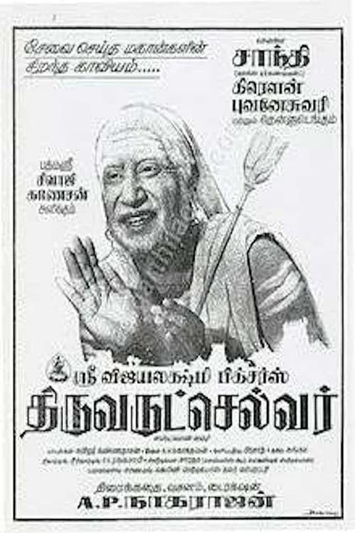 Película திருவருட்செல்வர்