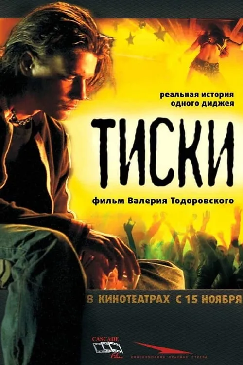 Póster de Тиски