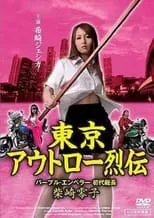 Película Tokyo Outlaw Retsuden Purple Emperor