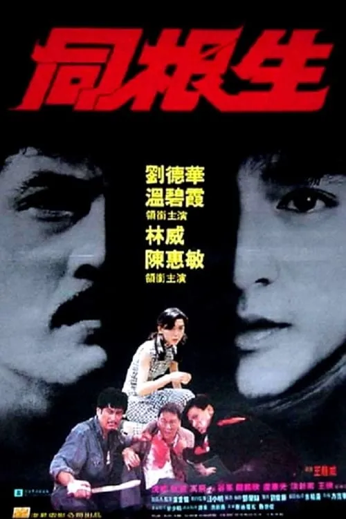 Poster de la película 同根生 - Películas hoy en TV