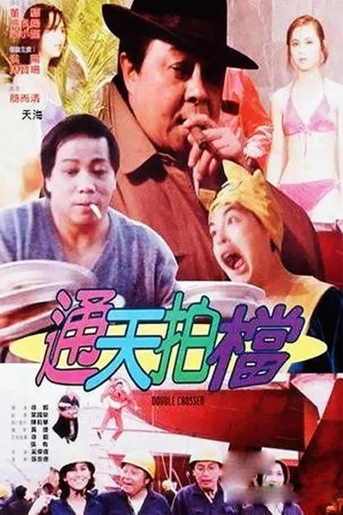 Póster de 通天拍檔