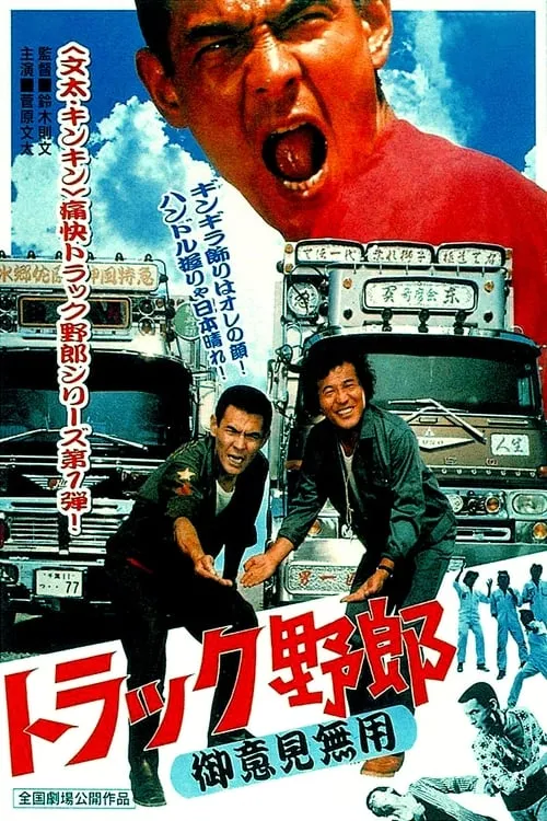 Película トラック野郎　御意見無用