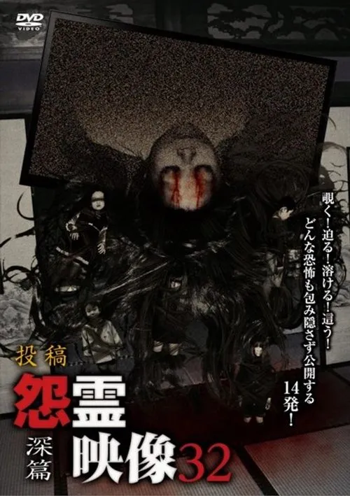 Póster de la película 投稿 怨霊映像 Vol.32 深篇