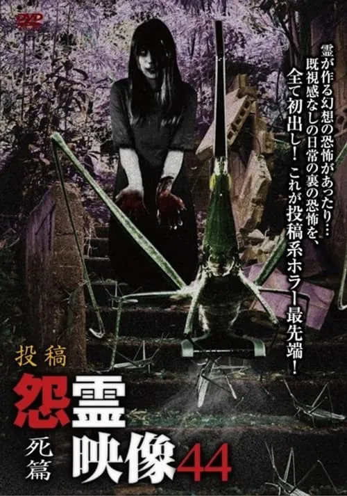 Póster de 投稿 怨霊映像 Vol.44 死篇